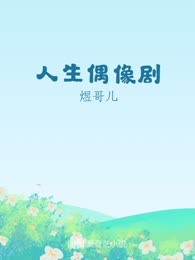 人生偶像剧