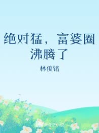 绝对猛，富婆圈沸腾了