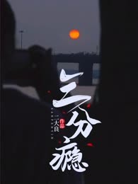 三分瘾