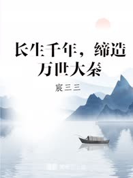 长生千年，缔造万世大秦