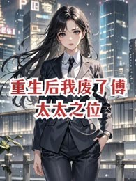 重生后我废了傅太太之位