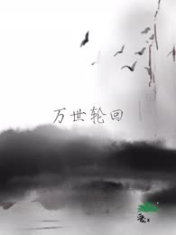 万世轮回