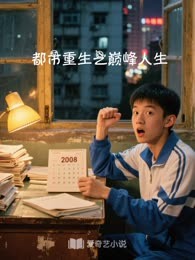 都市重生之巅峰人生