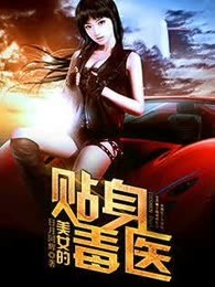 美女的贴身毒医