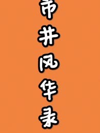 市井风华录