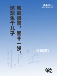 我的母亲，四十一岁，还想生个儿子