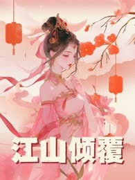 江山倾覆