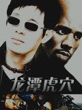 龙潭虎穴 普通话