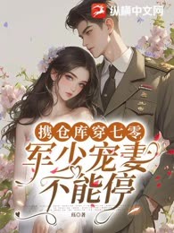 携仓库穿七零，军少宠妻不能停
