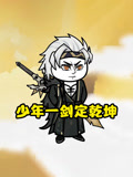 少年一剑定乾坤封面图