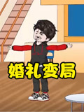 婚礼变局封面图