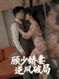 顾少娇妻逆风破局封面图