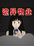 诡异物业封面图