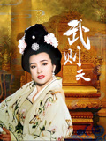 武则天