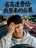 省高速费给我带来的后果封面图