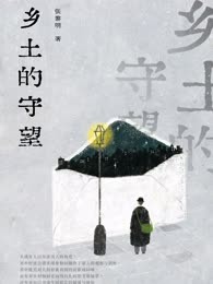 乡土的守望