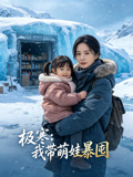 极寒：我带萌娃暴囤封面图