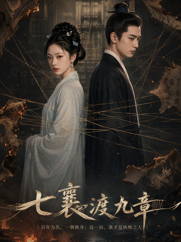 《七襄渡九章》第一季