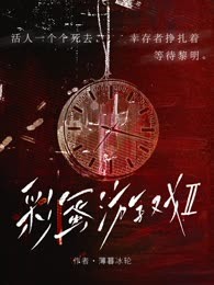 彩蛋游戏II