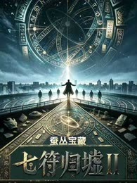 七符归墟2：蚕从宝藏