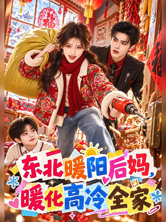 东北暖阳后妈，暖化高冷全家封面图